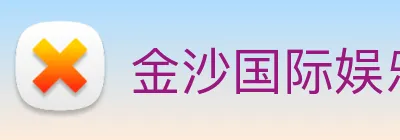 金沙国际娱乐城 Logo